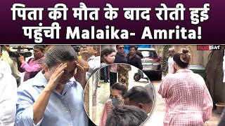 Malaika Arora Father Deathपिता की मौत के बाद रोते हुए घर पहुंची Malaika और बहन Amrita Arora Video [upl. by Einhpets]