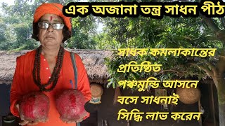 এক অজানা তন্ত্র সাধন পীঠ।। এখানে সাধক কমলাকান্ত পঞ্চমুন্ডি আসন বসে সাধনা করেন এই তান্ত্রিক। [upl. by Bow573]