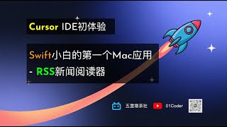 【Cursor代码编辑器初体验】Swift小白的第一个Mac应用  RSS新闻阅读器 [upl. by Hyatt]