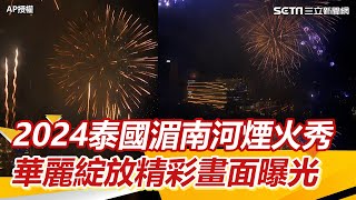 泰國跨年／2024泰國湄南河煙火秀 華麗綻放精彩畫面曝光｜三立新聞網 SETNcom [upl. by Anderer470]