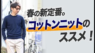 【春の新定番】コットンニットの選び方と着こなし術！【メンズファッション40代 50代】 [upl. by Adrianne]