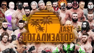 WWE2K Universe Mode  TOTALISATOR Ep 80 ПОСЛЕДНИЙ [upl. by Antipus]