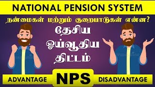 NPS நன்மைகள் மற்றும் குறைபாடுகள் என்ன NPS ADVANTAGE AND DISADVANTAGE IN TAMIL [upl. by Fuller898]