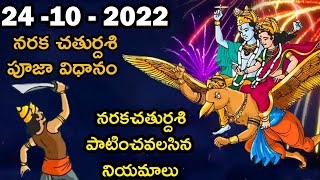 Naraka Chaturdashi Pooja vidhanam Naraka Chaturdashi Story In Telugu Naraka Chaturdashi 2022 [upl. by Refinney235]