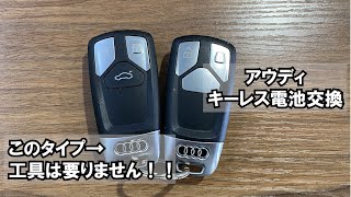 アウディ キーレス電池交換 ユーポスチャンネル沖縄 [upl. by Ticon]