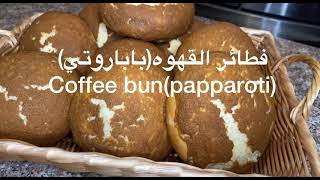 Coffee bunpapparotirecipe😍❤️فطائر القهوه [upl. by Moulton]