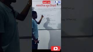 rasayanik sutra kaise nikale रसायनिक सूत्र कैसे निकालें। rasayanik sutra ki sanyojakta। PART1 [upl. by Bevin]