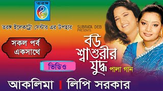 বউ শাশুড়ীর যুদ্ধ  Bou Sasurir Judda  লিপি সরকার  আকলিমা সরকার  Lipi Sarker  Aklima Taranga EC [upl. by Bean]