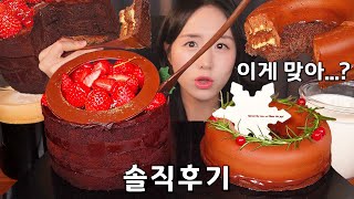 포크가 왜😅 아티제 크리스마스 케이크 먹방 ASMR EATING SOUNDS I 스트로베리 초콜릿 케이크 I CHOCOLATE CAKE MUKBANG [upl. by Drauode]