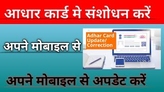 Aadhar me Mobile se correction kaise kare  aadhannews aadhaarcard [upl. by Woodberry]