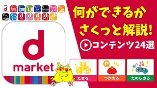 【ポイ活】dマーケットで何ができる？【ｄポイント】 [upl. by Rohpotsirhc]