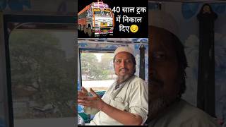 Truck driver कि जिंदगी आसान नहीं😞 [upl. by Youlton]