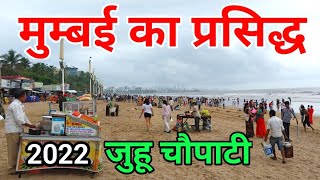 जुहू चौपाटी अंधेरी  Juhu Beach Mumbai 2022 [upl. by Sherlocke]