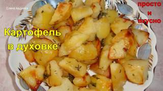 Картофель в духовке Вкусный ужин для всей семьи [upl. by Eidac848]