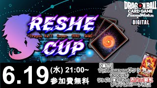 【DBFW】第13回quotRESHE CUPquot実況解説配信【ドラゴンボールスーパーカードゲームフュージョンワールド】 [upl. by Nonarb]