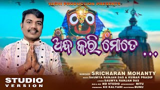 Andha Kari Mote  Odia Bhajan  Odia new bhajan  SRICHARANA MOHANTY  Yashi Production [upl. by Haughay61]