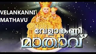 വേളാങ്കണ്ണി മാതാവേ  കരുണയിൻ സാഗരമേ VELANKANNI MATHAVU SONG [upl. by Hakan]