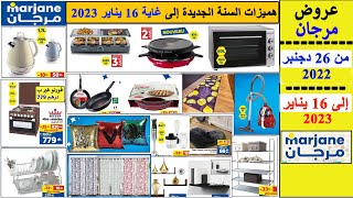 جديد عروض مرجان الاستثنائية من 26 دجنبر 2022 إلى 16 يناير 2023 Catalogue Marjane au 16 janvier 2023 [upl. by Magbie322]