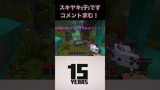 【マイクラ】Minecraft15周年記念洞窟パルクール！私の記録を超えられるかな？←いっぱいおるわ！マイクラ minecraft [upl. by Einnod994]