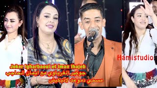 Joker lgharbaoui et iman lhajebجوكير الغرباوي مع ايمان الحاجب مسحي دموعك لاتبكيش [upl. by Waiter]