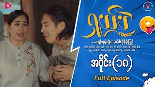 ရှယ်ပဲ ဟာသဇာတ်လမ်းတွဲ အပိုင်း၁၈ Full Video [upl. by Kristien]