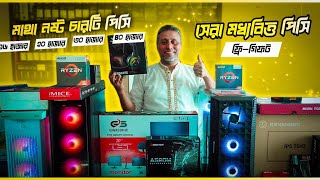 ফ্রিল্যান্সিং গ্রাফিক্স গেমিং এডিটিং কাজের PC  Computer price in Bangladesh  RYZEN PC  Gaming [upl. by Richart]