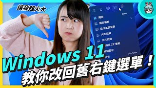 Windows 11 大家都討厭它，為什麼？ amp 教你把它變得更好用 [upl. by Aropizt]