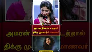 அமரன் திரைப்படத்தால் திக்கு முக்காடும் மாணவர்  amaran  sivakarthikeyan  saipallavi  shorts [upl. by Eeliab480]