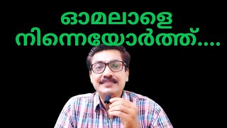 Omalale ninne orth ഓമലാളെ നിന്നെയോർത്ത് raaza razaq റാസ റസാഖ് [upl. by Artkele]