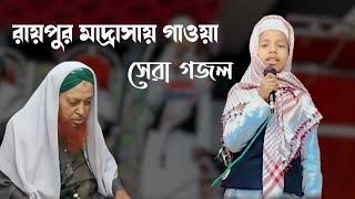 Raipur Madrassa gojol  Naat amp ghazal  RPR media [upl. by Enelrahc]