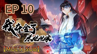 📢📢📢【MULTI SUB】《我奪捨了系統玩家》第10集完整版 努力活下去 I took over the system player EP10 玄幻 熱血 動態漫畫 [upl. by Akemyt]