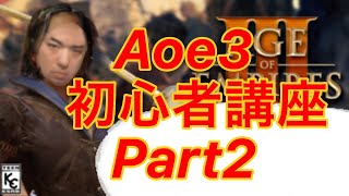 aoe3 de初心者必見！序盤の流れ徹底解説part2 [upl. by Barcus]