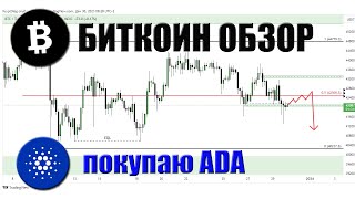 БИТКОИН ОБЗОР 30122023 Поиск точек входа ETH LTC LINK Портфель Бомжа покупаю XRP по цене 0608 [upl. by Ynot351]