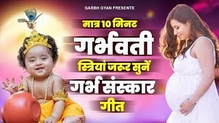 मात्र 10 मिनट गर्भवती स्त्री जरुर सुने  Garbh Geeta  गर्भ संस्कार गीत  Garbh Sanskar Song 2024 [upl. by Lhamaj]