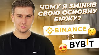 Тепер я торгую та заробляю на ByBit Чому змінив біржу Binance чи ByBit [upl. by Leod]