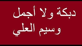 دبكة ولعت ناااااااار دح دح دح [upl. by Woll]