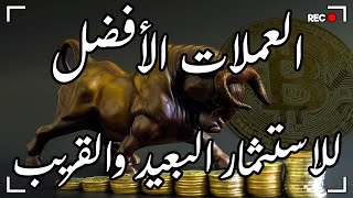 ماهي العملات الرقمية الأفضل للاستثمار البعيد والتي تعتبر أفضل عملات سوق الكريبتو [upl. by Razatlab]