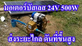 มอเตอร์บัสเลส 24v 500w ส่งระยะไกลดันขึ้นแทงค์สูง Piston pump water direct Solar พลังงานแสงอาทิตย์ [upl. by Westlund]