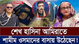 শেখ হাসিনা আমিরাতে শামীম ওসমানের বাসায় উঠেছেন I Mostofa Feroz I Voice Bangla [upl. by Mireielle99]