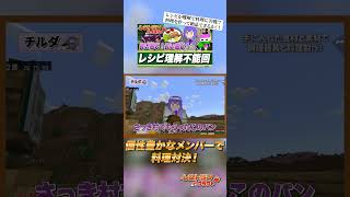 【レストランクラフト】料理対決中に事件発生！？ shotrs マイクラアドオン マイクラ統合版 マインクラフト ゲーム実況 [upl. by Aillij]