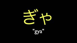 Ya Yu Yo Hiragana quotComboquot Modifiers  Pronunciation Practice [upl. by Zia827]