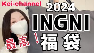 【福袋2024】INGNI福袋！最高です！！【50代でも着ちゃいます】 [upl. by Mahmoud540]