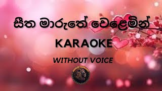 සීත මාරුතේ Sinhala Karaoke songs without voice sinhalakaraoke love karaoke karaokesongs music [upl. by Ollopa]