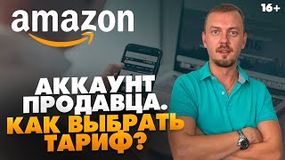 Регистрация на Амазон Как выбрать тариф Индивидуальный или профессиональный  16 [upl. by Acired179]