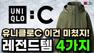 유니클로C 모든 제품중 딱 4가지 추천할게요 직접 입어보고 엄선한 유니클로C 솔직리뷰 [upl. by Edialeda]