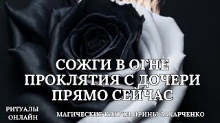 СОЖГИ ВСЕ ПРОКЛЯТИЯ С ДОЧЕРИ ПРЯМО СЕЙЧАС [upl. by Anaeirb]