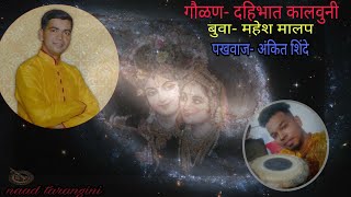 Gaulan quot Dahibhaat Kalavuniquot By Buwa Mahesh Malap Accompanied by Ankit Shinde on Pakhawaj [upl. by Ewer251]