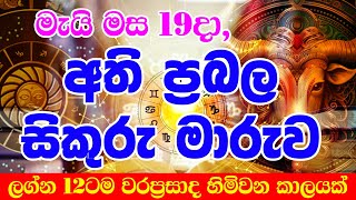 2024 Sikuru Maruwa  ප්‍රබල සිකුරු වෘෂභ රාශීයට යයි  Venus Transit In May  Horoscpe Asia [upl. by Georgia]