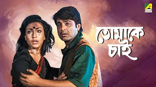 Tomake Chai  তোমাকে চাই  Full Movie  Prosenjit Chatterjee  Rituparna Sengupta [upl. by Scholem]