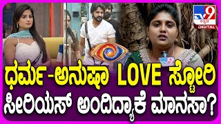 BIGG BOSS Manasa ಬಿಗ್​ಬಾಸ್ ಮನೆಯಲ್ಲಿ ಧರ್ಮಅನುಷಾ ಲವ್ ಸ್ಟೋರಿ ಬಗ್ಗೆ ಮಾನಸಾ ಏನಂತಾರೆ ಗೊತ್ತಾ  TV9D [upl. by Nevetse833]